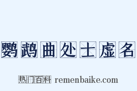 鹦鹉曲处士虚名是什么意思的图片